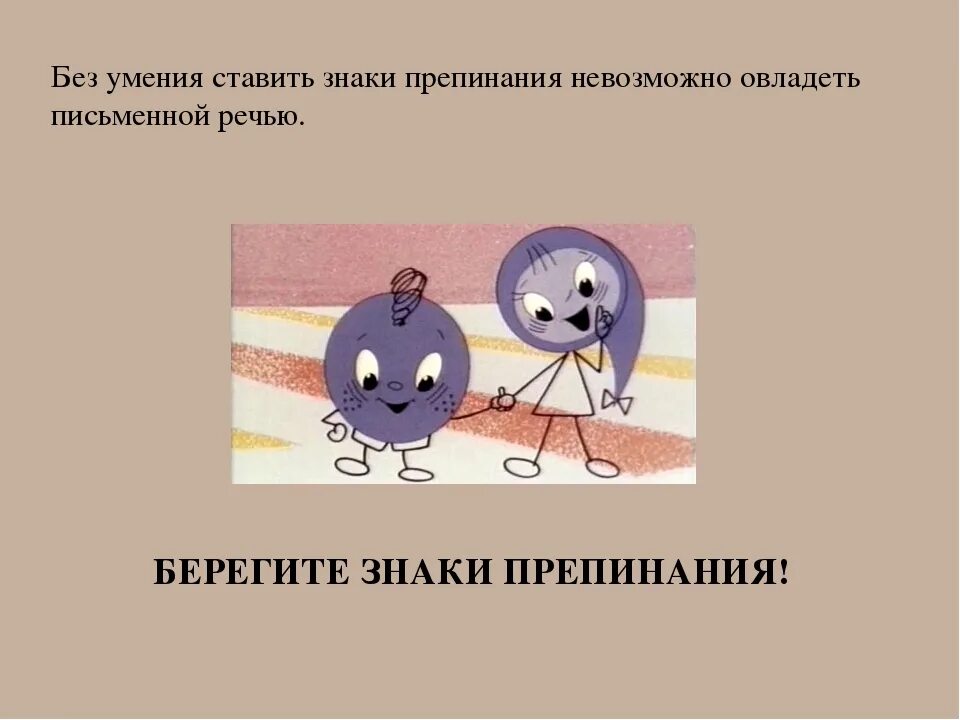 Зачем нужен знак точка. Берегите знаки препинания. Рисунок на тему знаки препинания. Знаки препинания для презентации. Проект про запятую.