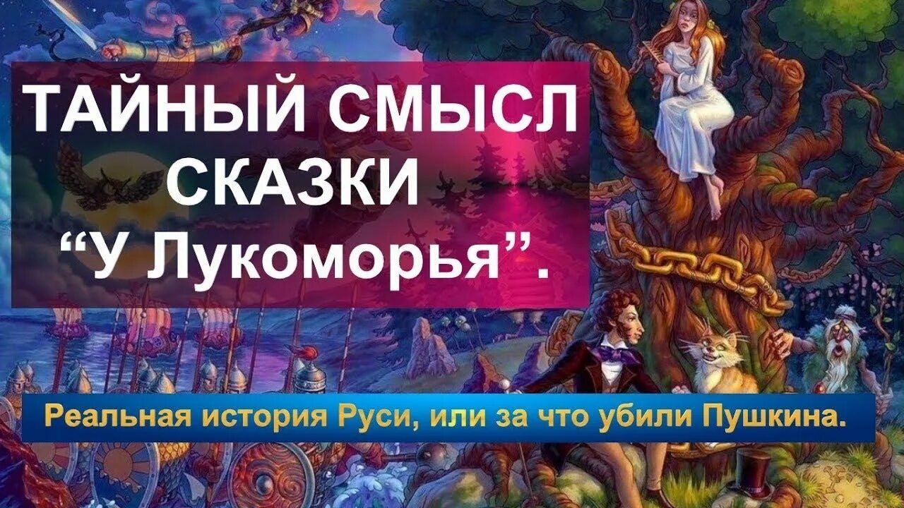 Смысл тайной истории. Сказки у лукоморья. скрытый смысл сказок.