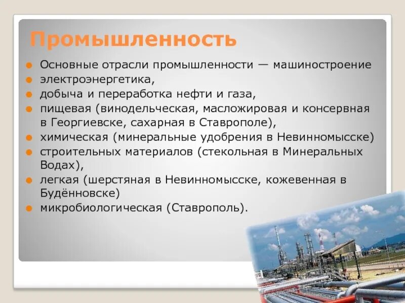 Отрасли промышленности. Экономика Ставропольского края. Основные отрасли промышленности. Отрасли Ставропольского края. Промышленности нашего края