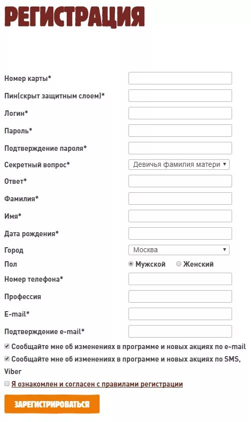 Активировать карту бургер. Карта регистрации форма а. Анкета бургер Кинг. Форма регистрации с бонусной картой. Как заполнить анкету в бургер Кинг.