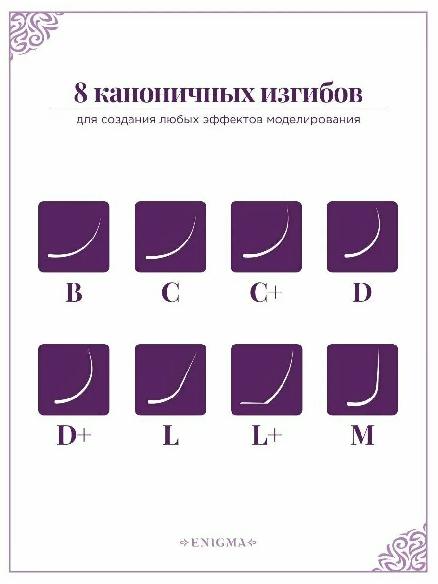 Энигма изгибы. Энигма изгиб д. enigma mokka ресницы.