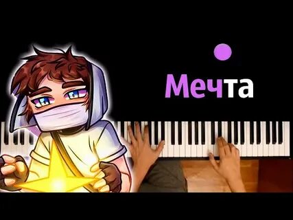 Песня домера мечта