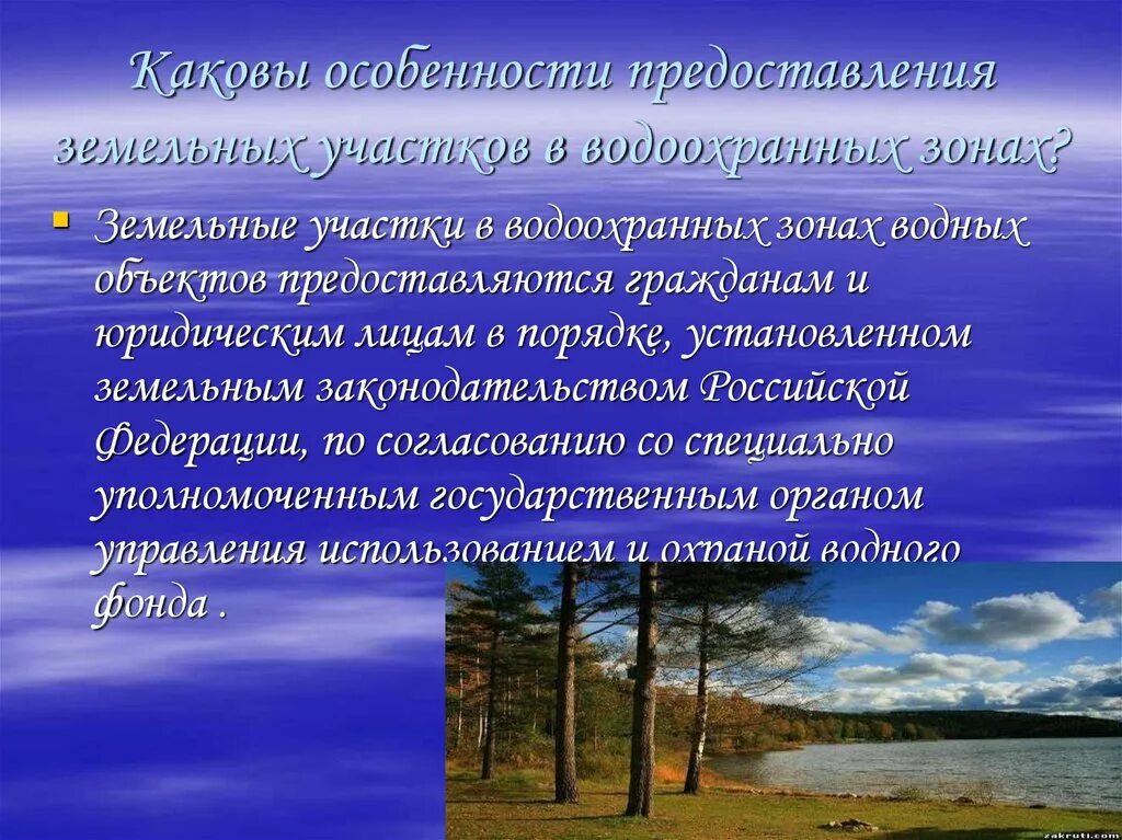 Правовой режим земель водного фонда презентация. Земли водного фонда презентация. Общая характеристика правового режима земель водного фонда. Понятие и правовой режим водного фонда. Водный фонд рф