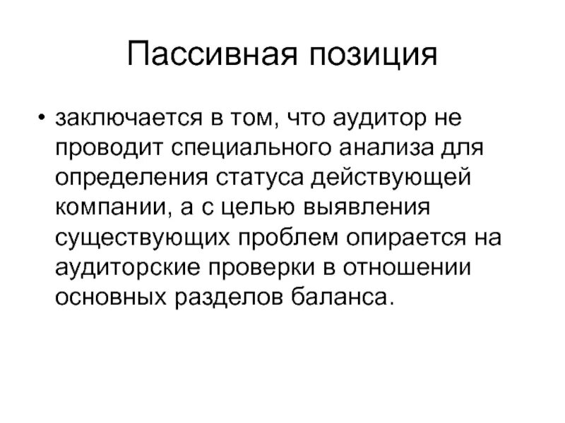 Пассивная позиция. Пассивная жизненная позиция. Пассивная позиция в организации. Человек с пассивной жизненной позицией. Статус действующая организация