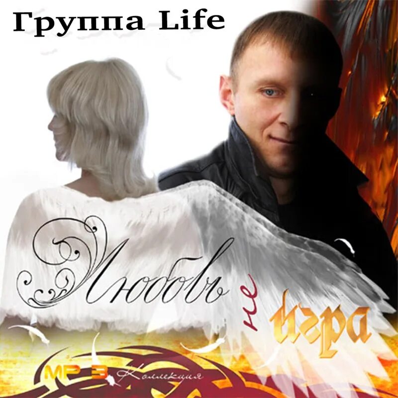 Песни группы life. Гр Life. Группа Life песни. Группа лайф сешен. Любовь группа позови.