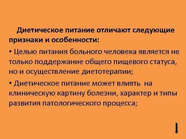 Какая особенность отличает. Особенности диетического питания. Задачи диетического питания. Диетическое питание задание. Принципы диетического питания.