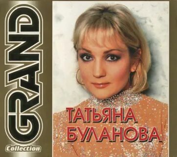 Таня буланова сборник