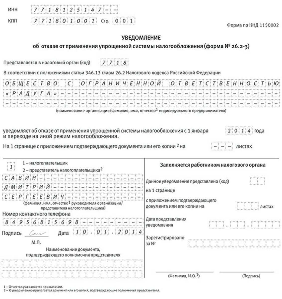 Какой документ подтверждает усн. 26.2-3 Уведомление об отказе от применения УСН. Форма 26.2.3 отказ от УСН. Уведомление об отказе от УСН по форме 26.2-3. Форма 26.2-3 образец.