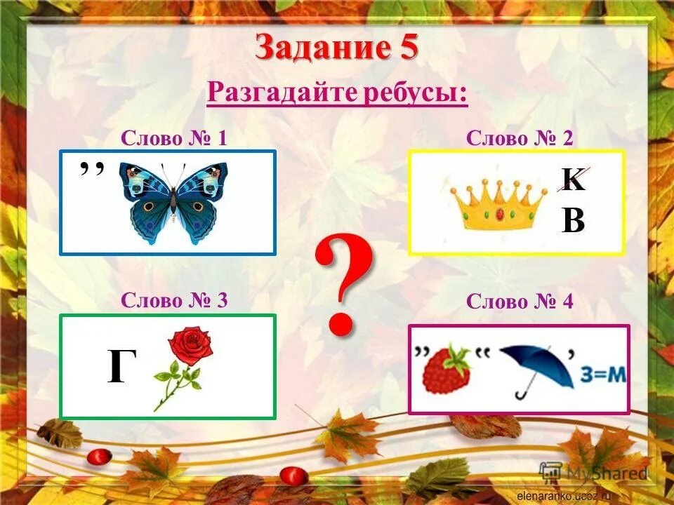 Ребусы со словами. Ребус предложение. Разгадайте ребус. Задание отгадай ребус. Разгадайте слова в предложениях