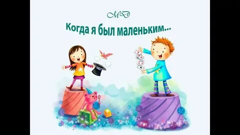 Игра когда был маленький