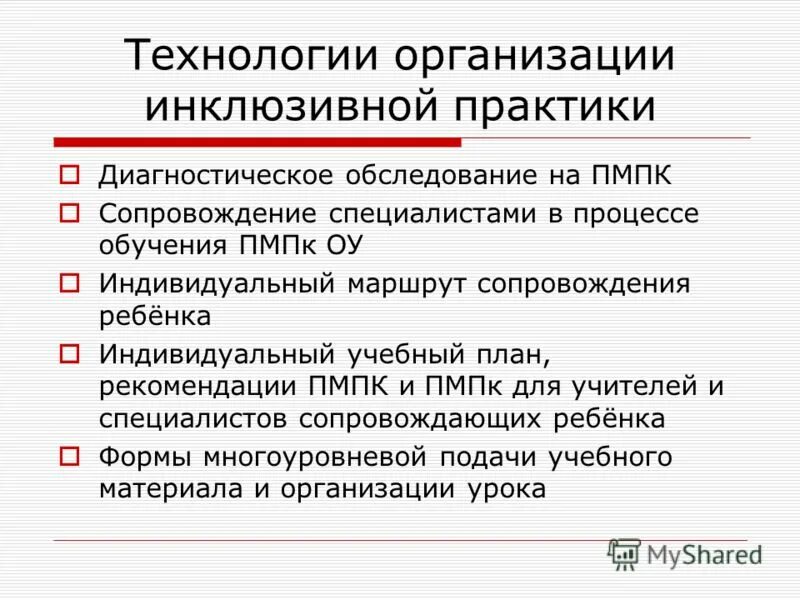 Организационные технологии инклюзивного образования. В организациях, реализующих практику инклюзивного образования:. Инклюзивные практики в детском саду. Инклюзивные практики в образовании. Эффективные практики в образовании