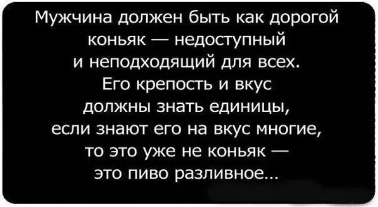 Мужчина должен быть как дорогой коньяк. Мужчина должен быть как коньяк. Мужчина должен быть дорогой коньяк. Мужчина должен быть как дорогой коньяк недоступный. Мужчинам надо 1