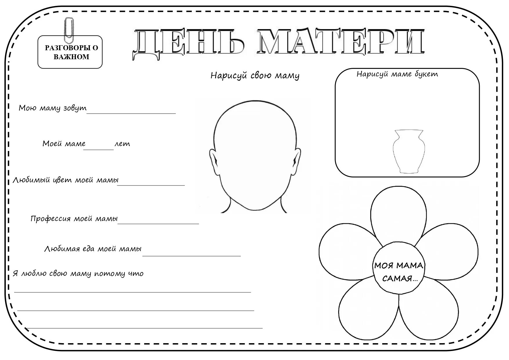 Рабочие листы к разговорам о важном. Рабочие листы о матерях бесплатно. Рабочий лист день матери 1 класс. Задания ко Дню матери. Рабочий лист день матери 2 класс.