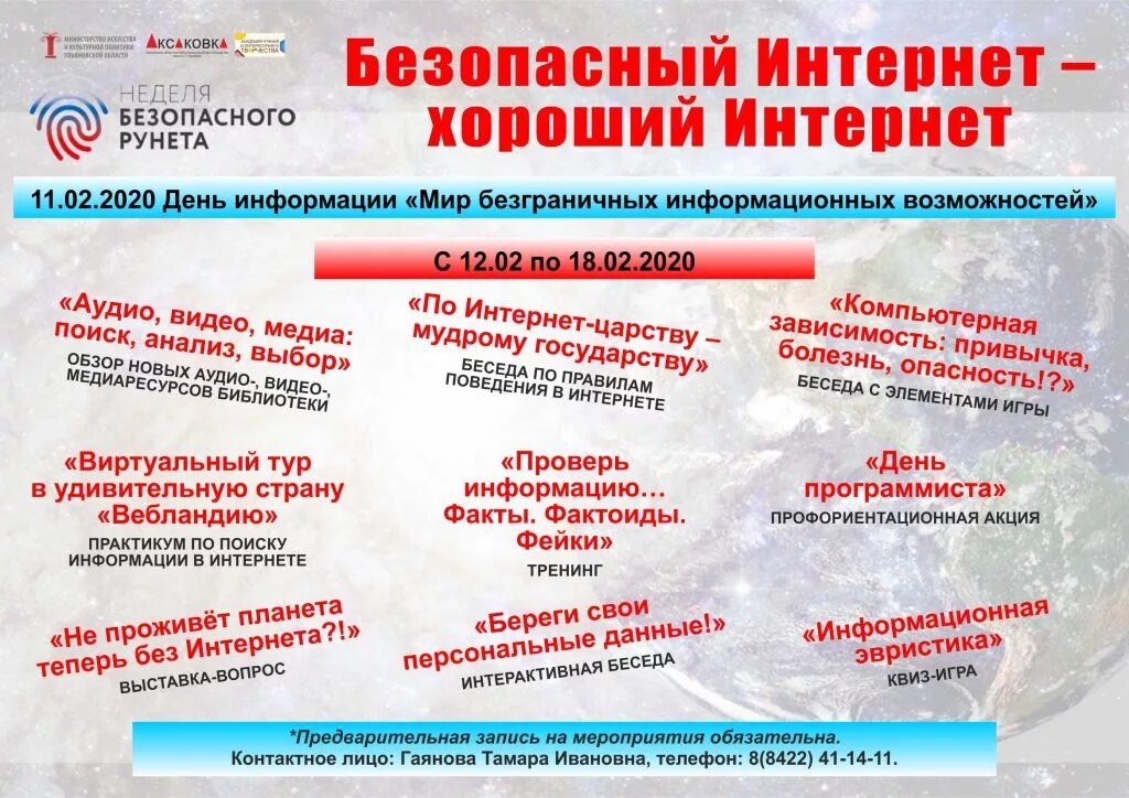 День информации название мероприятий. Неделя безопасного рунета мероприятия. неделя безопасного рунета 2025. день безопасного интернета 2025. безопасный интернет мероприятия в библиотеке.