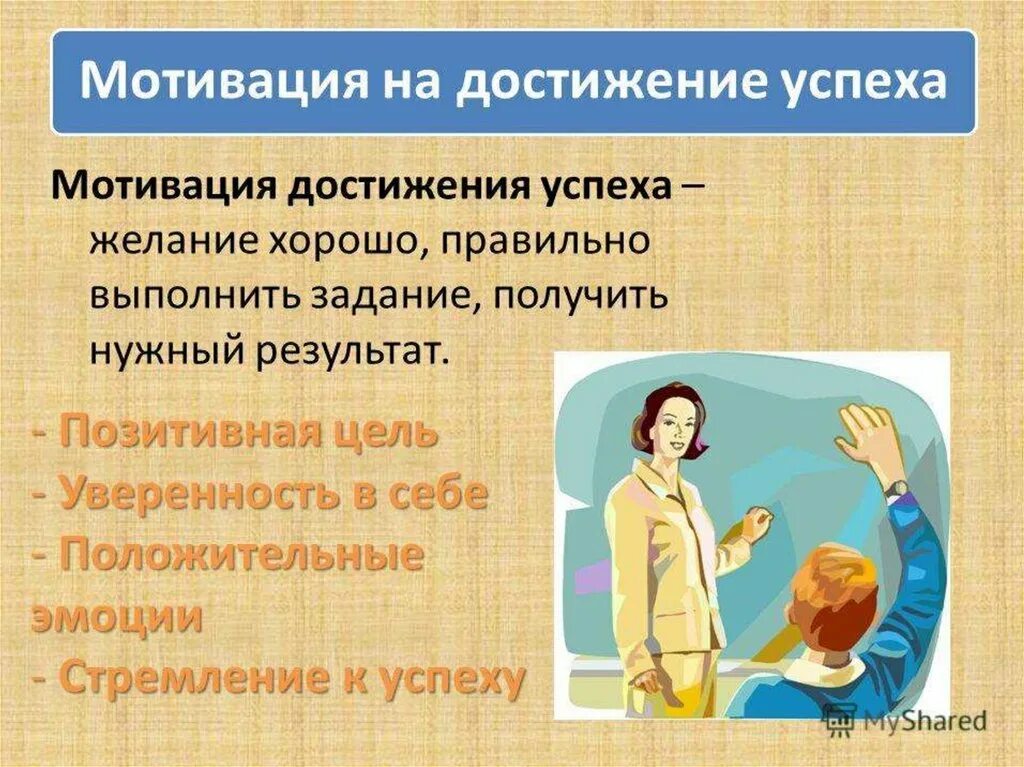 Мотивация к воспитанию детей. Мотивация достижения успеха. Мотив достижения успеха. Мотив достижения успеха это в психологии. Характеристики мотивации успеха.