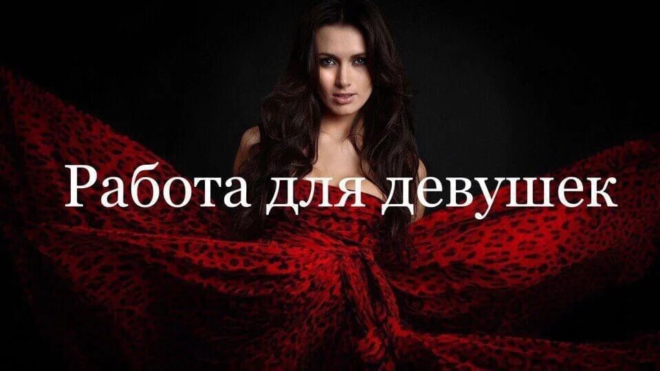 Высокооплачиваемая работа для девушек пермь. Высокооплачиваемая работа для девушек. работа для девушек в тюмени. высокооплачиваемая работа для девушек в тюмени. требуются девушки на высокооплачиваемую работу.
