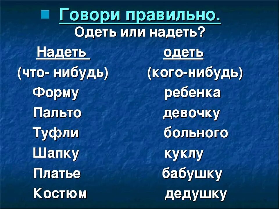 Мальчик надеть или одеть. Одеть надеть. Одеть или надеть как правильно. Когда говорят одеть а когда надеть. Правильно говорить одеть или надеть.