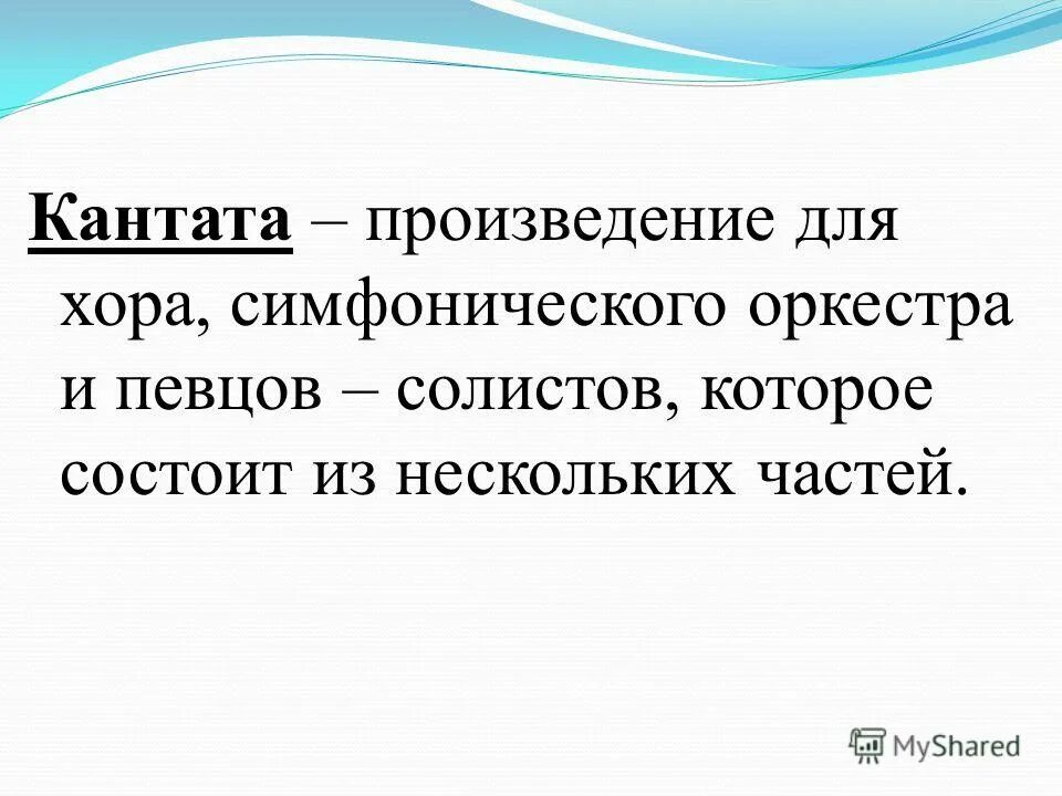 крупное музыкальное произведение для хора солистов и оркестра. жанр симфонии это. крупное произведение для хора и оркестра. произведение для хора солистов и оркестра. кантата музыкальное произведение.