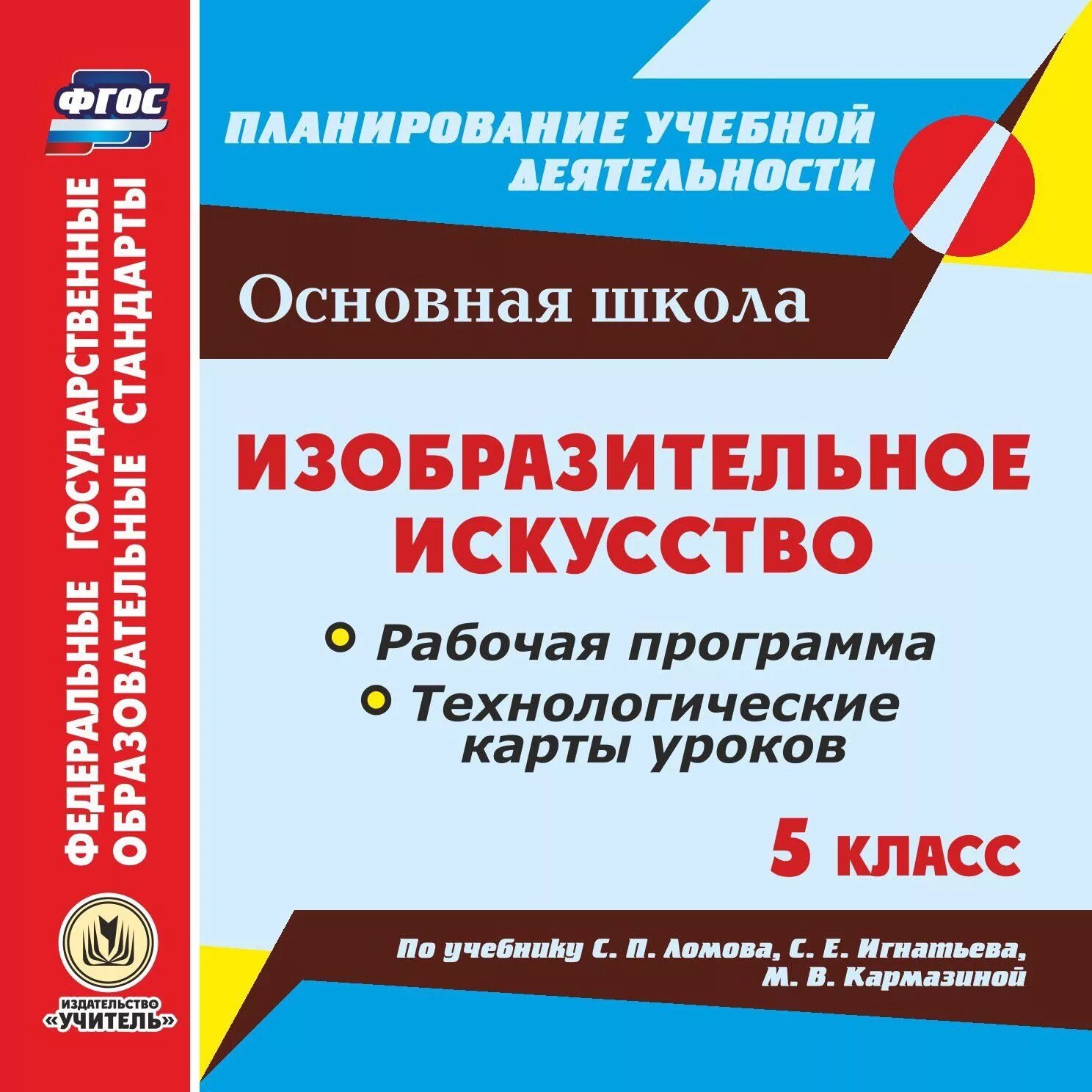 Рабочая программа изо 6 класс фгос. Технологическая карта изо. рабочая программа изо 5 класс. изобразительное искусство программа 5 класс. фгос в изобразительном искусстве.