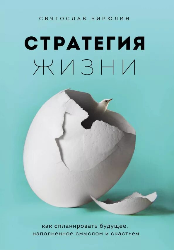Стратегии жизненного успеха