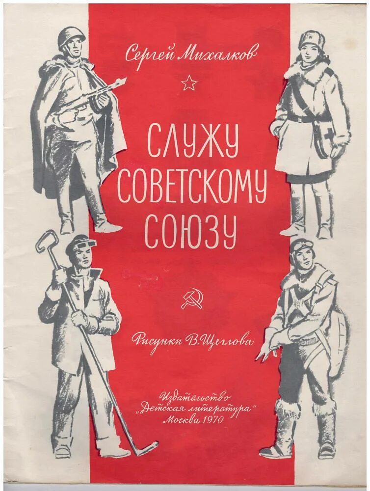 Служу советскому союзу читать полностью. Сергей михалков служу советскому союзу. книга михалкова служу советскому союзу. михалков книги ссср. книги михалкова в ссср.