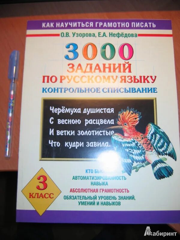 Контрольное списывание 1 класс узорова. Узорова нефёдова русский язык контрольное списывание. контрольное списывание узорова.