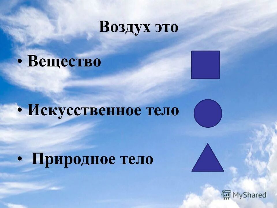 Дополнительный воздух это. Тело в воздухе. Воздух это вещество или тело. Воздух это физическое тело или вещество. Воздух это тело вещество.