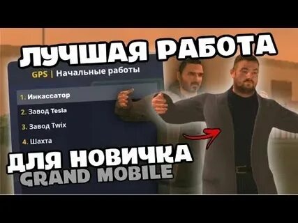 Самая лучшая работа в гранд мобайл