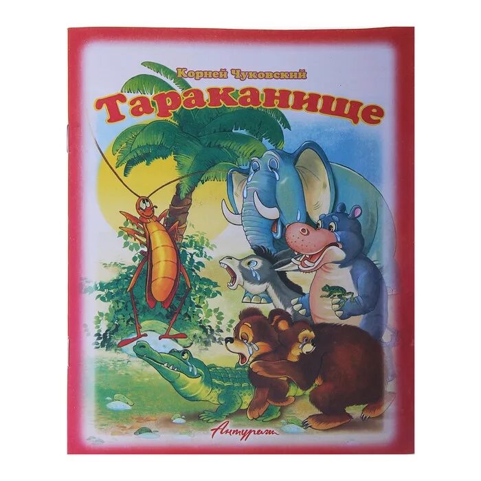 Тараканище книга. Тараканище Чуковский книга. Сказки Чуковского Тараканище.