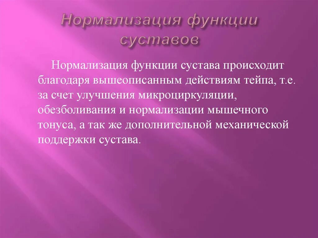 Функция нормализации. Функции суставов. главная функция суставов это. нормализация мышечного тонуса.
