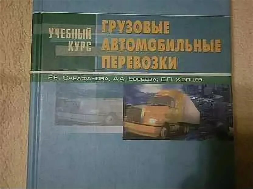 Автоперевозки книга. Грузовые автомобильные перевозки майборода книга. Учебник перевозка грузов. Книга по грузоперевозкам. Учебники перевозка грузов.