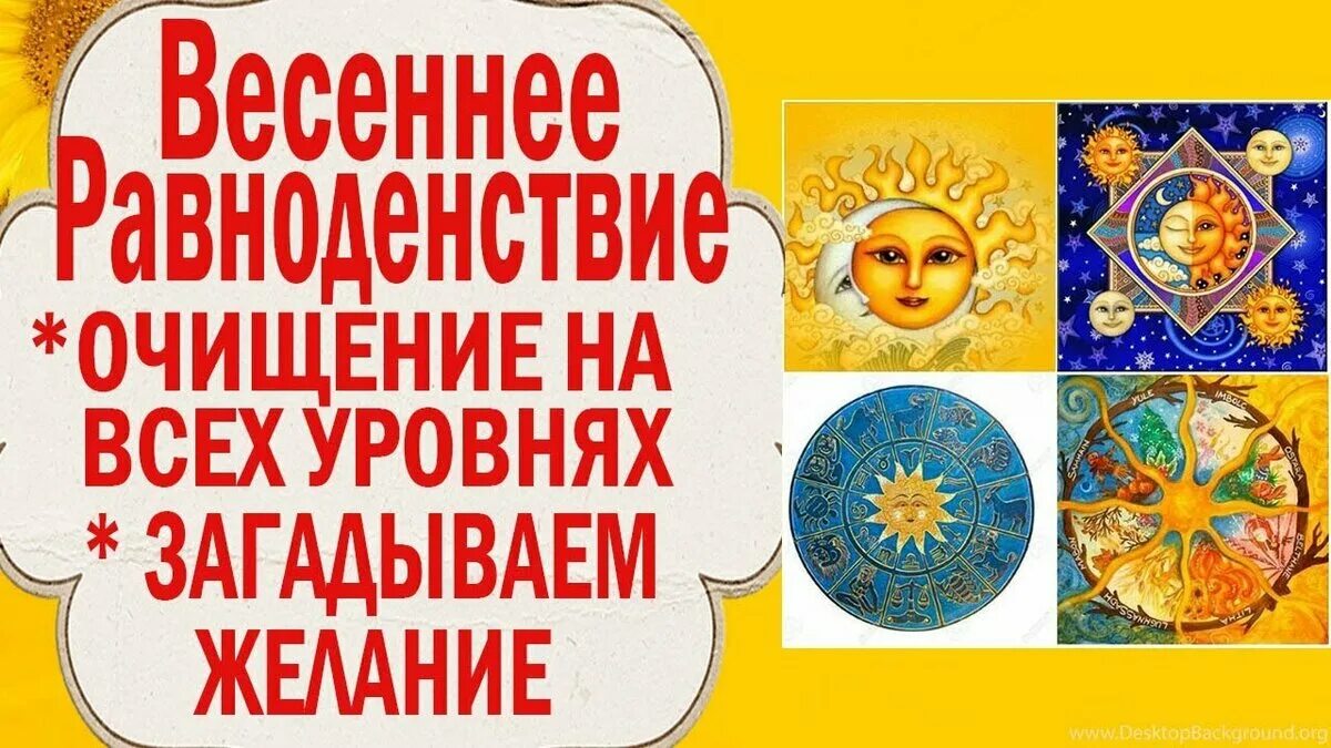 Как загадать желание на весеннее равноденствие. Равноденствие ритуалы. Ритуалы весеннего равноденствия 2022. Обряды на Весеннее равноденствие. День равноденствия день исполнения желаний.