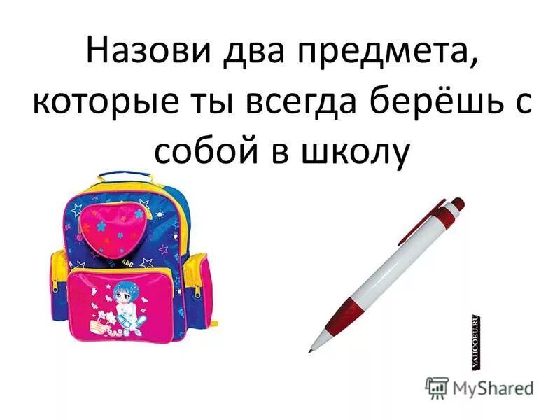 Назовите два предмета которые. Назовите два предмета которые