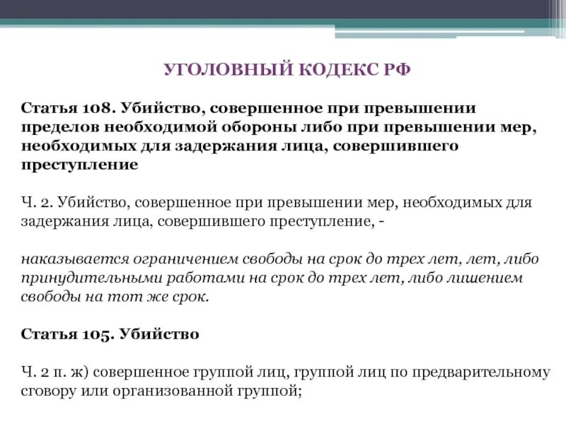 Убийство при превышении мер необходимой обороны. Убийство совершенное при превышении пределов необходимой обороны. Убийство при превышении пределов необходимой обороны. Статья 108.