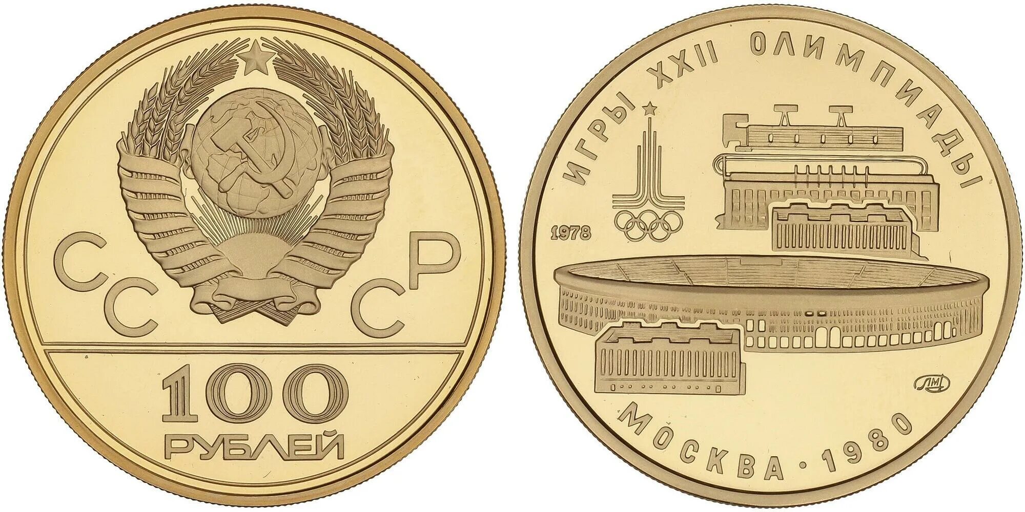100 лет 100 строк. Золотая монета 100 рублей ссср. монета ссср олимпиада 100 золотая. монета 100 рублей олимпиада золотая. олимпиада 1980 золотая монета.