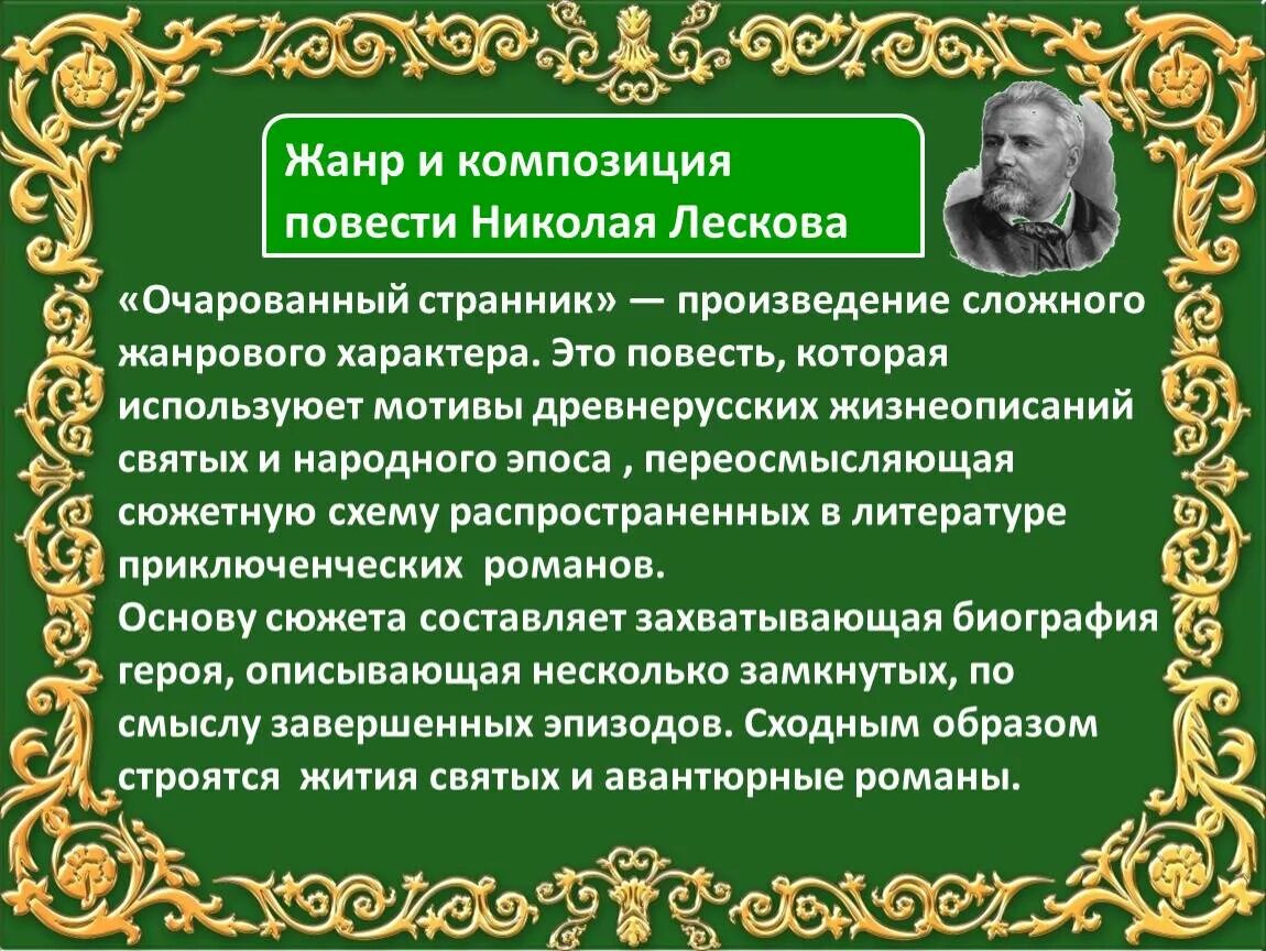 Повесть н. с. Лескова «Очарованный Странник»!. Художественные произведения. «Очарованный Странник» (1873). Жанровое своеобразие.