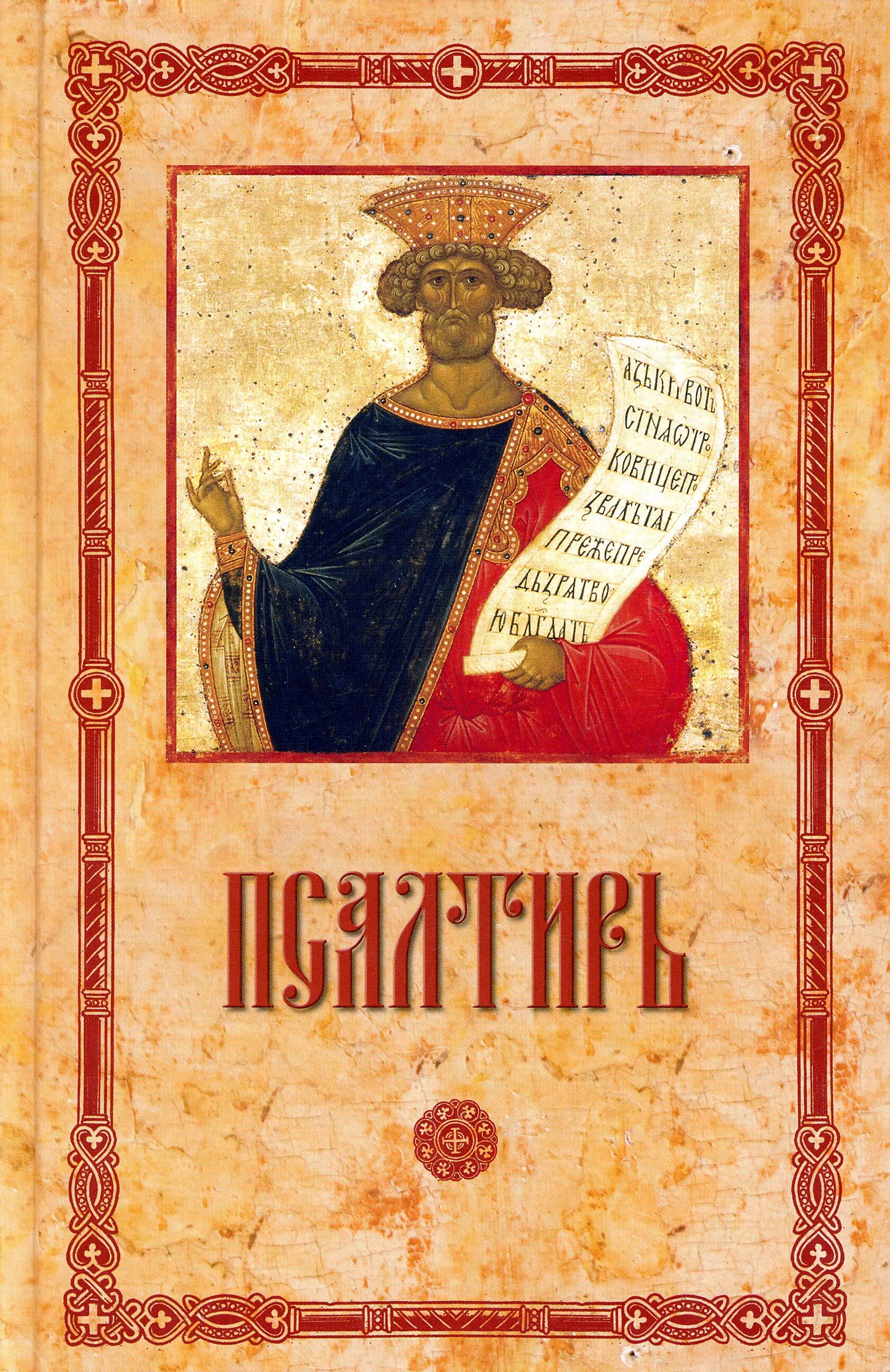 Псалтирь слушать аудио. Псалтирь пророка и царя давида псалмы. псалтирь святого пророка царя давида.