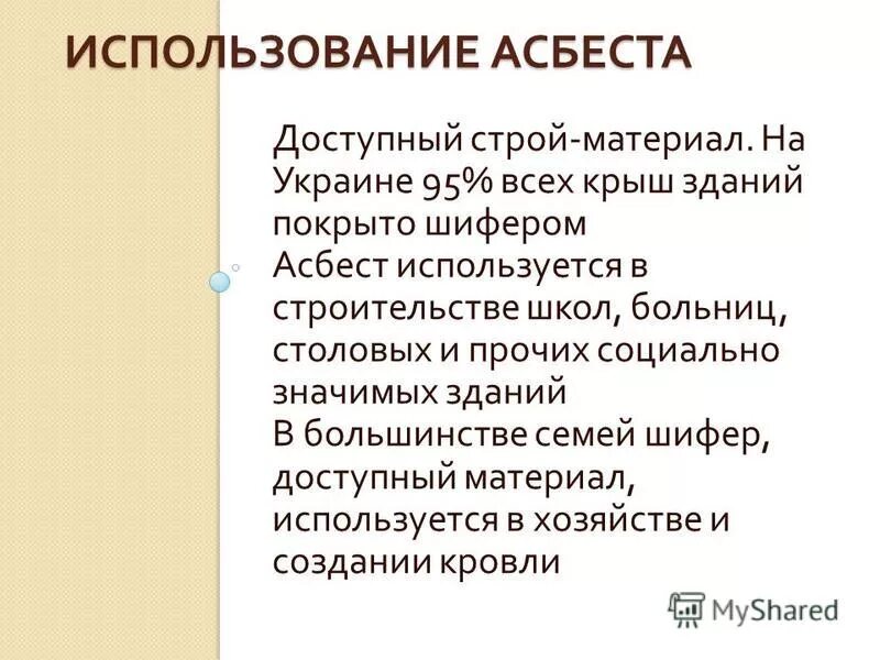 Отравление асбестом. Асбест влияние на организм. Асбестовая пыль влияние на организм. Воздействие асбеста. Асбест способы защиты.