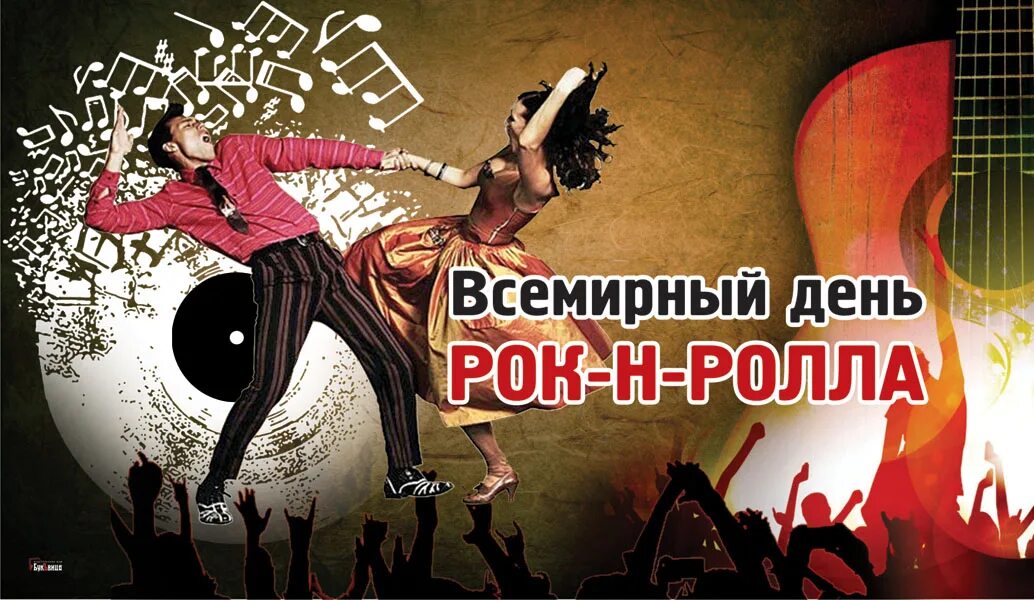 Твой рок н ролл. Всемирный день рок-н-ролла. день рок н ролла. день рождения рок-н-ролла. день рок н ролла 13 апреля.