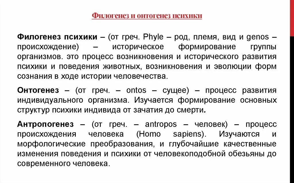 Строение филогенеза. Онтогенез и филогенез. Онтогенез психики. Филогенез это в психологии. Онтогенез это в психологии.