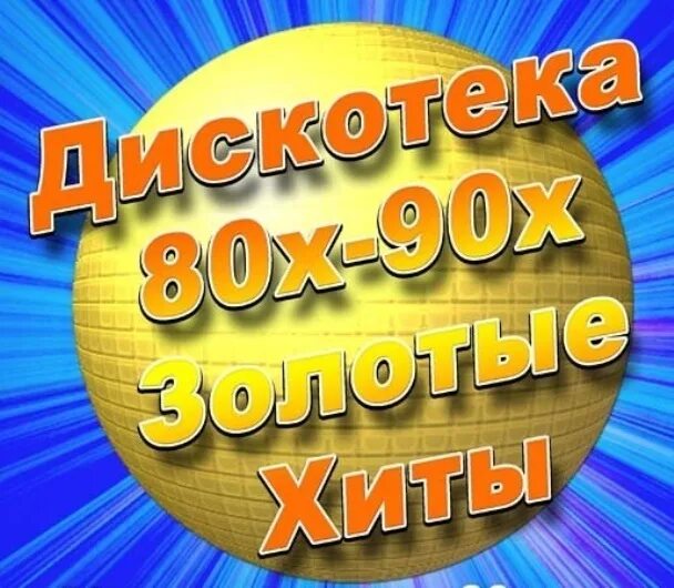 Слушать хорошие сборники 80 90 годов. Русская дискотека 80-90. Хиты 80-90. Дискотека 80. Дискотека 80-х.