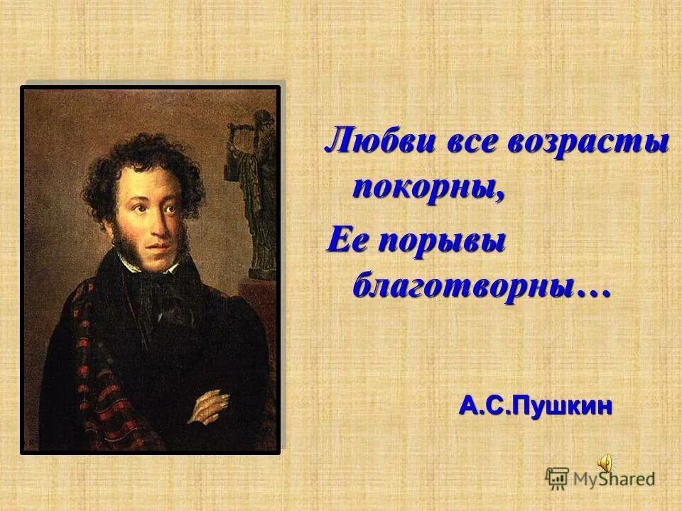 пушкин цитаты. огромный текст про пушкина. пушкин о россии высказывания. любви все возрасты покорны. пушкин цитаты о любви.