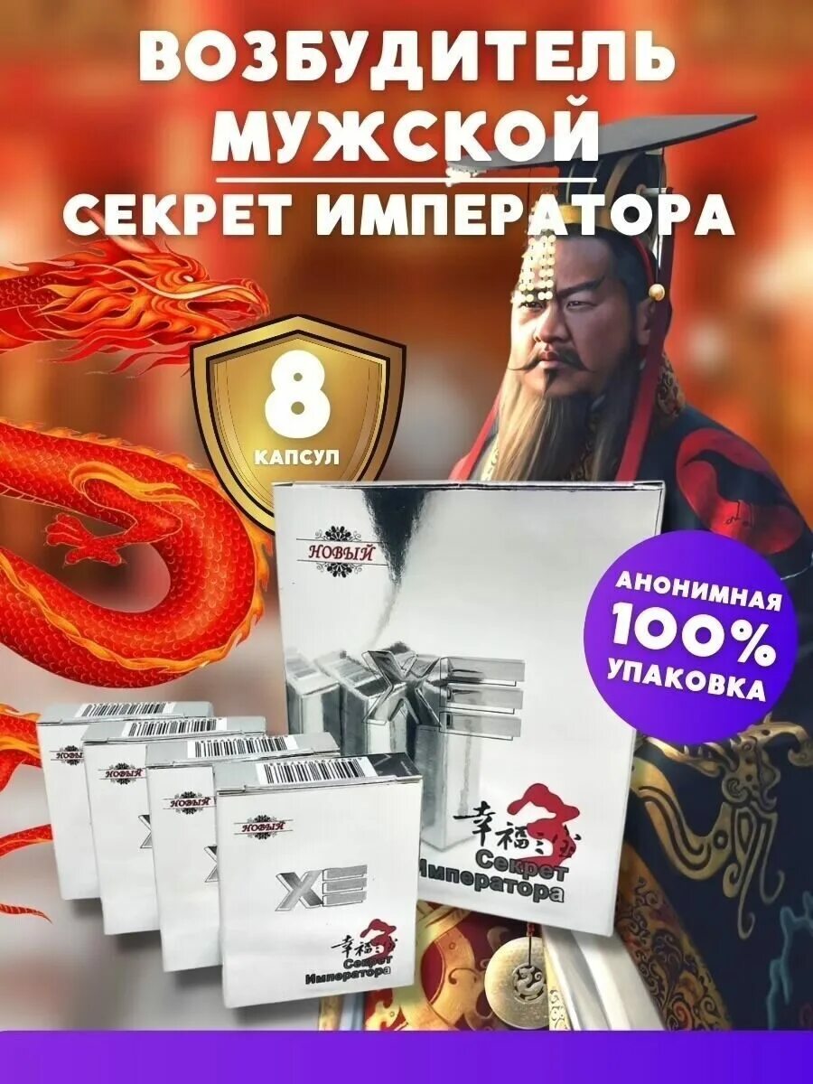 секрет императора капсулы. реклама секрет императора. реклама секрет императора. секрет императора аналоги. секрет императора капсулы.