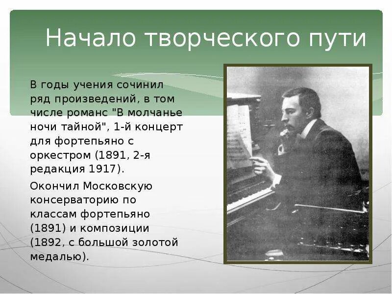 Начала творчеств Рахманинова. Рахманинов и революция 1917. Сообщение творческий путь с Рахманинов.