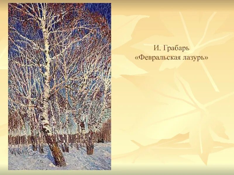 Картина лазурь. Грабарь Февральская лазурь. Февральская лазурь Куинджи. Грабарь Февральская лазурь картина. Г.И.грабавию веврвльская глазурь.