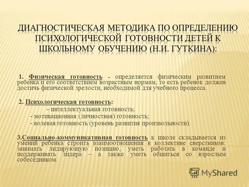 и психологическая готовность к школе. методики выявление готовности ребенка к школе. и психологическая готовность к школе. и. психологическая характеристика готовности к обучению в школе.