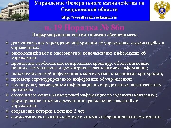 Размещение информации на сайте. Информация об учреждении. Порядок 86н. Справочники в информационной системе для чего нужны. Дополнительную информация об организациях