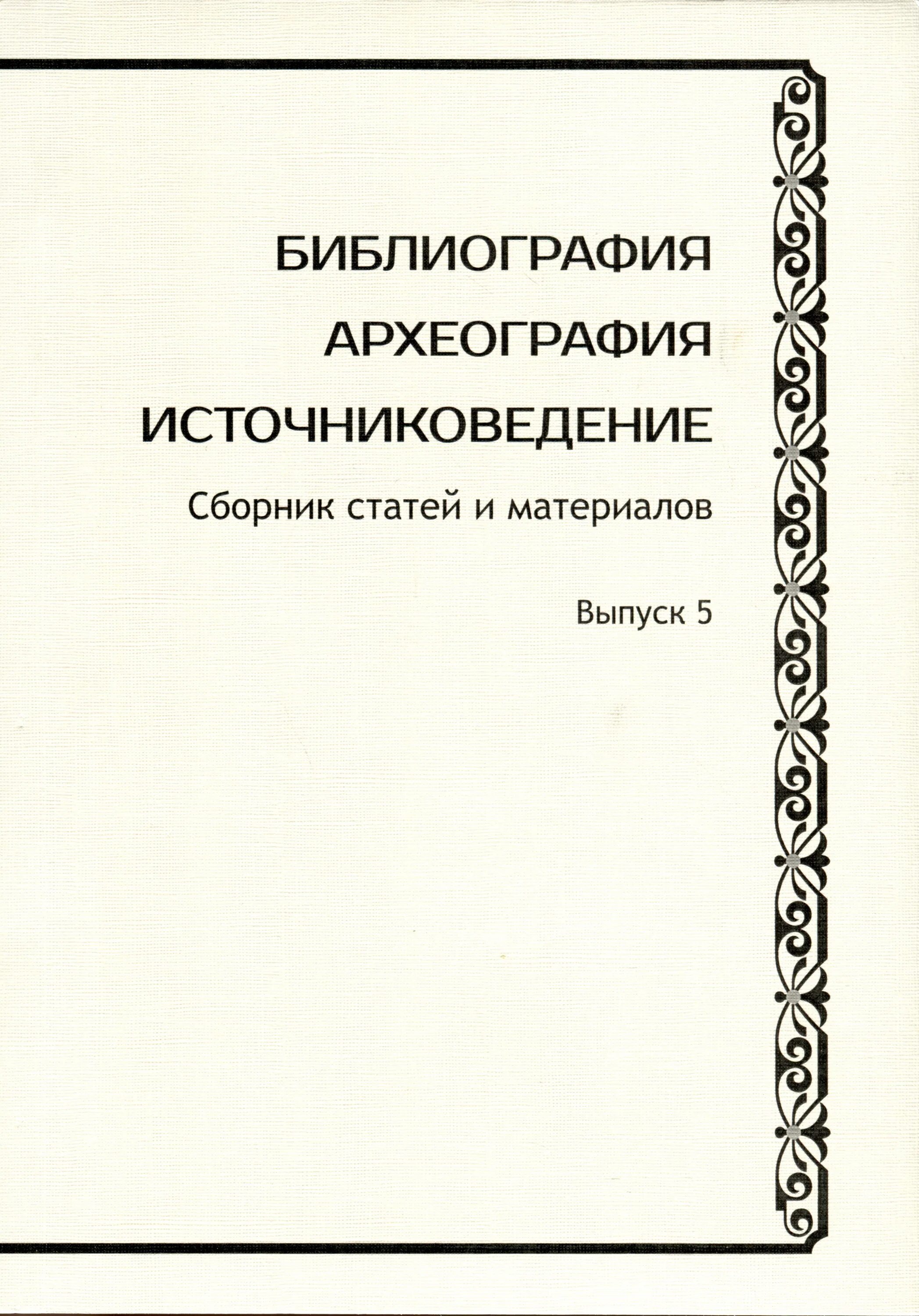 Сборник статей 2016. Сборник статей. Статья в сборнике. Оформление сборника статей. Источниковедение книги.