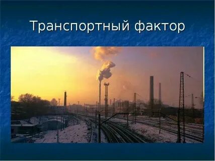 Транспортный фактор производства примеры