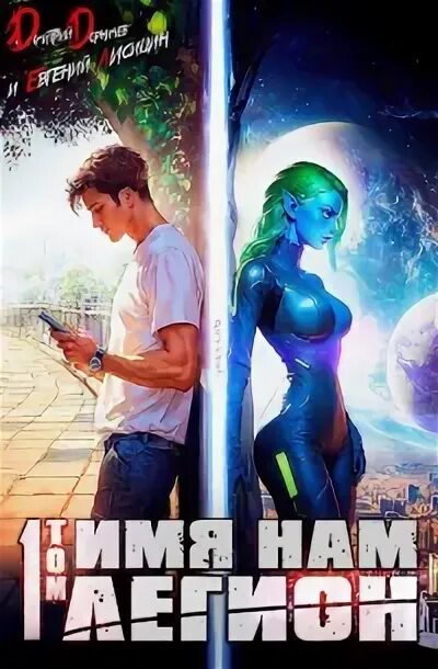 Книга имя нам – легион. Имя нам легион том 2 дорничев. Имя нам легион том 2 дорничев. Имя нам легион том 2 дорничев. Имя нам легион том 2 дорничев.